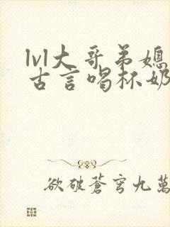 lvl大哥弟媳古言喝杯奶茶