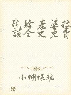 我给老婆拉客小说全文免费阅读更新