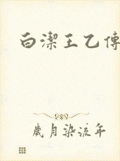白洁王乙传说