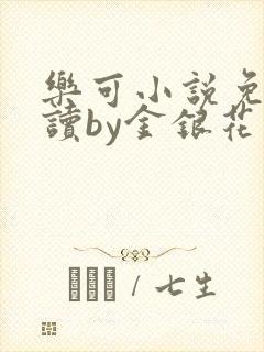 乐可小说免费阅读by金银花露