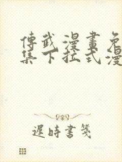 传武漫画免费全集下拉式漫画