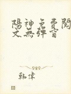 阳神免费阅读全文无弹窗封面