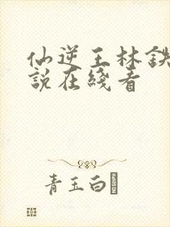 仙逆王林铁柱小说在线看封面