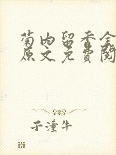 菊内留香金银花原文免费阅读