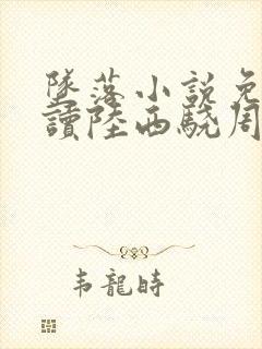 坠落小说免费阅读陆西骁周挽
