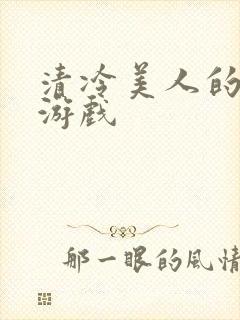 清冷美人的神奇游戏封面