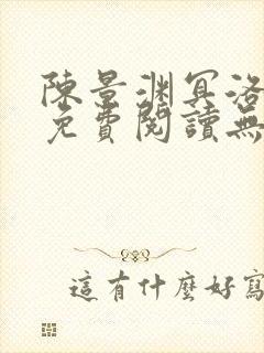 陈景渊冥洛小说免费阅读无弹窗最新章节