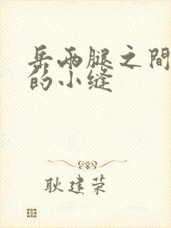岳两腿之间白嫩的小缝