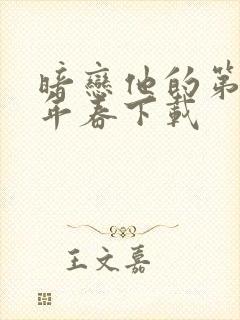 暗恋他的第十一年春下载