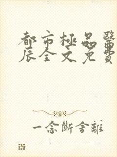 都市极品医神叶辰全文免费