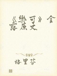 《乐可》金银花露原文