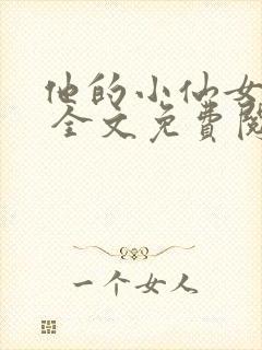 他的小仙女超甜 全文免费阅读