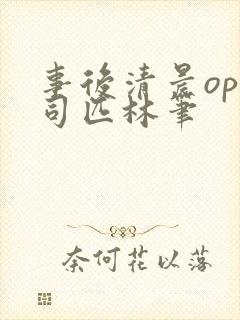 事后清晨op阿司匹林笔