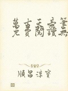 万古天帝笔趣阁免费阅读无弹窗