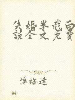 失婚半截白菜小说全文免费阅读
