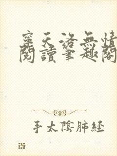 宁天洛无情免费阅读笔趣阁
