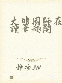大明国师在线阅读笔趣阁