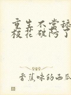 重生不当舔狗,校花破防了 狂风