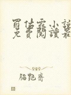 罗佑霖小说全文免费阅读最新章节