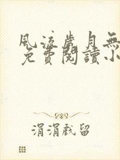 风流岁月无弹窗免费阅读小说