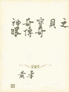 神奇宝贝之写轮眼传奇