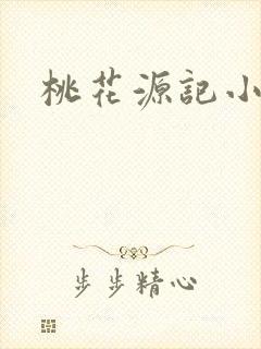 桃花源记小说