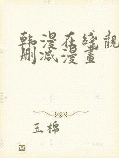 韩漫在线观看无删减漫画