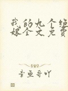 我的九个绝色师娘全文免费阅读
