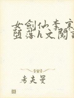 女剑仙李寒衣的堕落h文阅读封面