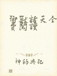 御兽诸天全文免费阅读