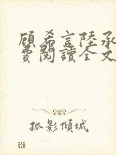 顾希言陆承濂免费阅读全文无弹窗