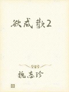 欲成欢2