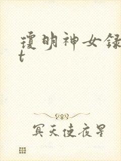 琼明神女录txt