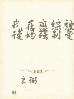 我在恋综被影后后妈强制爱了免费漫画封面