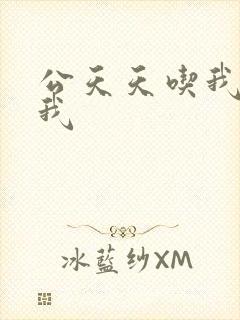 公天天吃我奶躁我