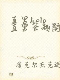 直男help 直男笔趣阁