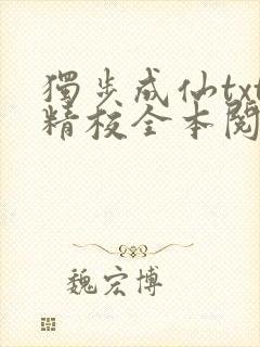 独步成仙txt精校全本阅读