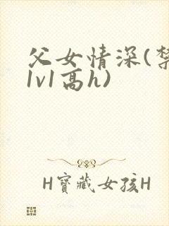 父女情深(禁忌1v1高h)封面