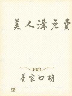 美人沟免费阅读封面
