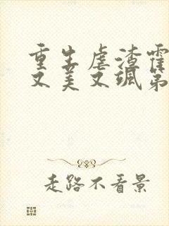 重生虐渣霍夫人又美又飒第168彰