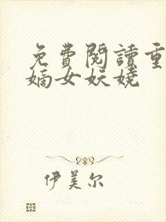 免费阅读重生之嫡女妖娆