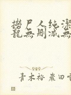 捞尸人纯洁的小龙无删减无错乱封面