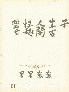 双性人生子小说笔趣阁古