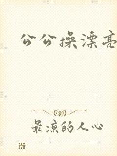 公公操漂亮儿媳
