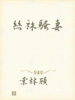 丝袜骚妻