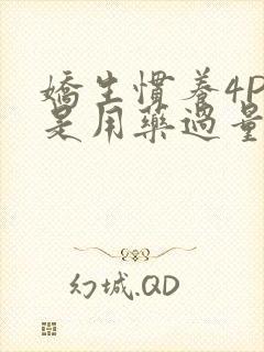 娇生惯养4PH是用药过量吗