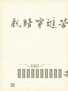 戏精穿进苦情剧