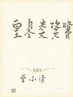 白月光攻略大魔王全文免费阅读