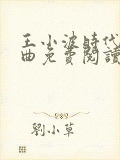 王小波时代三部曲免费阅读