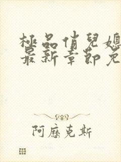 极品俏儿媳苏媚最新章节免费阅读封面